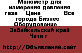 Манометр для измерения давления газа  › Цена ­ 1 200 - Все города Бизнес » Оборудование   . Забайкальский край,Чита г.